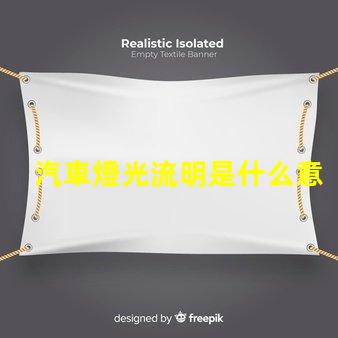 汽車燈光流明是什么意思 led燈光流明是什么意思